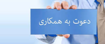 مکاتبه در خصوص اعلام نیاز به همکاری داروساز در داروخانه بیمارستان امام حسین کودکان