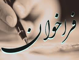 مکاتبه در خصوص فراخوان جذب داروساز در قالب طرح نیروی انسانی